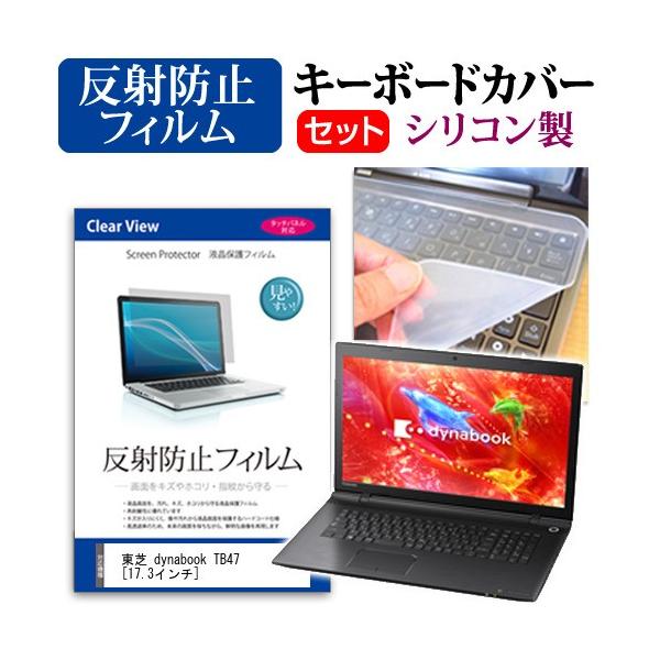 ���� dynabook TB47/RB PTB47RB-SHA-K  17.3�C���` ���˖h�~�m���O���A�t�� �ی� �t�B���� �� �L�[�{�[�h�J�o�[ �݊��i