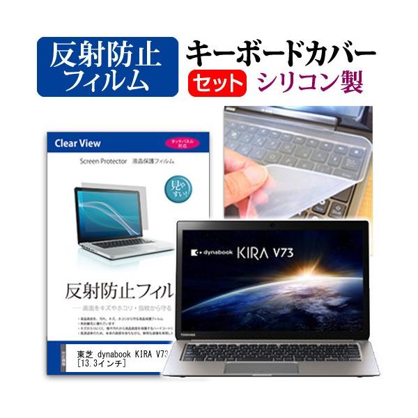 ���� dynabook KIRA V73  13.3�C���` ���˖h�~�m���O���A�t�� �ی� �t�B���� �� �L�[�{�[�h�J�o�[ �݊��i