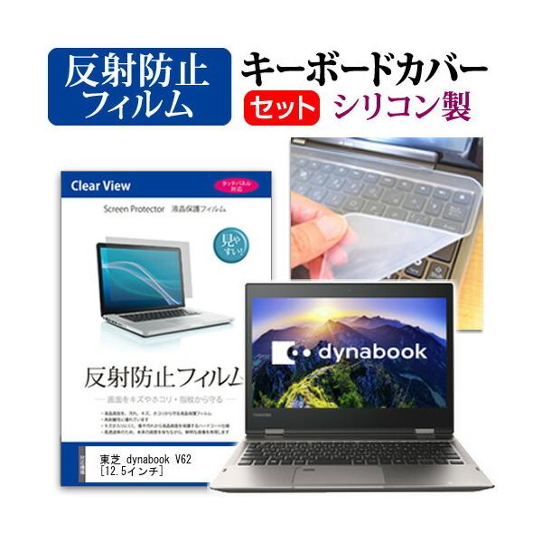 ���� dynabook V62/B  12.5�C���`  ���˖h�~ �m���O���A �t�� �ی� �t�B���� �� �V���R���L�[�{�[�h�J�o�[ �Z�b�g �ی� �t�B���� �L�[�{�[�h�ی� �݊��i