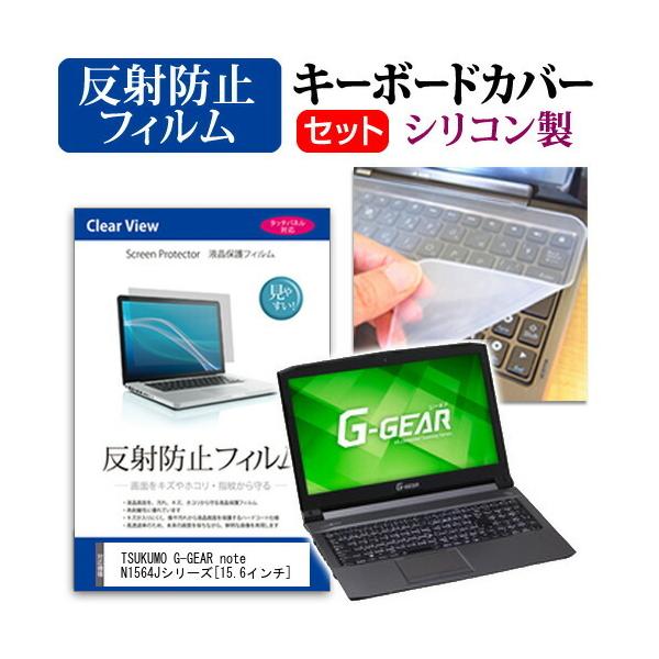 TSUKUMO eX.computer G-GEAR note N1564J�V���[�Y ���˖h�~ �t�� �ی� �t�B���� �� �V���R���L�[�{�[�h�J�o�[ �Z�b�g �ی� �t�B���� �L�[�{�[�h�ی� �݊��i