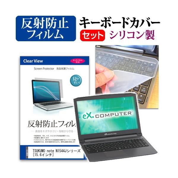 TSUKUMO eX.computer note N1544J�V���[�Y ���˖h�~ �m���O���A �t�� �ی� �t�B���� �� �V���R���L�[�{�[�h�J�o�[ �Z�b�g �ی� �t�B���� �L�[�{�[�h�ی� �݊��i