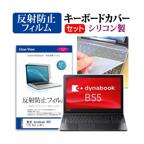 ���� dynabook B55 B55/D  15.6�C���` �@��Ŏg���� ���˖h�~ �m���O���A �t�� �ی� �t�B���� �� �V���R���L�[�{�[�h�J�o�[ �Z�b�g �L�[�{�[�h�ی� �݊��i