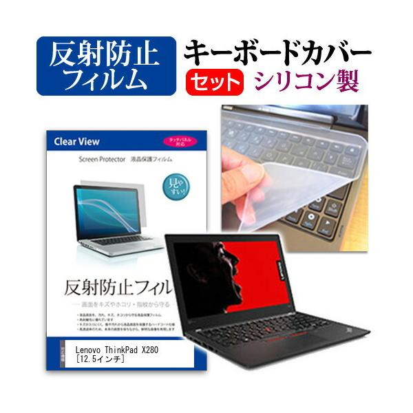 Lenovo ThinkPad X280  12.5�C���` �@��Ŏg���� ���˖h�~ �m���O���A �t�� �ی� �t�B���� �� �V���R���L�[�{�[�h�J�o�[ �Z�b�g �L�[�{�[�h�ی� �݊��i