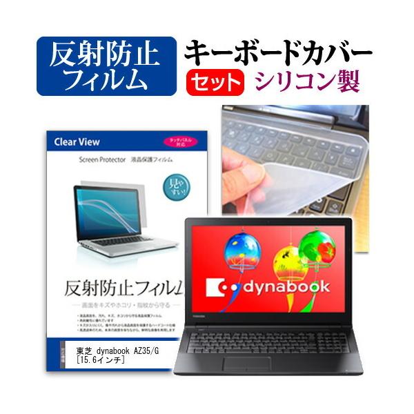  dynabook AZ35/G  15.6C` @Ŏg ˖h~ mOA t ی tB  VRL[{[hJo[ Zbg L[{[hی ݊i