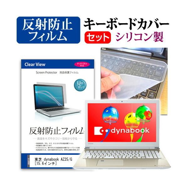 ���� dynabook AZ25/G  15.6�C���` �@��Ŏg���� ���˖h�~ �m���O���A �t�� �ی� �t�B���� �� �V���R���L�[�{�[�h�J�o�[ �Z�b�g �L�[�{�[�h�ی� �݊��i