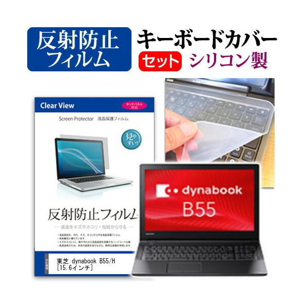 ���� dynabook B55/H  15.6�C���` �@��Ŏg���� ���˖h�~ �m���O���A �t�� �ی� �t�B���� �� �V���R���L�[�{�[�h�J�o�[ �Z�b�g �L�[�{�[�h�ی� �݊��i