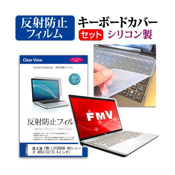 �x�m�� FMV LIFEBOOK AH�V���[�Y AH53/C2  15.6�C���` �@��Ŏg���� ���˖h�~ �m���O���A �t�� �ی� �t�B���� �� �V���R���L�[�{�[�h�J�o�[ �Z�b�g �݊��i