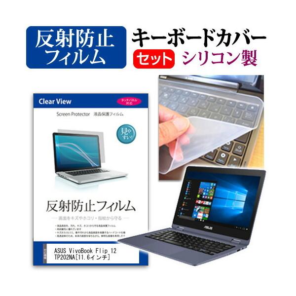 ASUS VivoBook Flip 12 TP202NA  11.6�C���` �@��Ŏg���� ���˖h�~ �m���O���A �t�� �ی� �t�B���� �� �V���R���L�[�{�[�h�J�o�[ �Z�b�g �L�[�{�[�h�ی� �݊��i