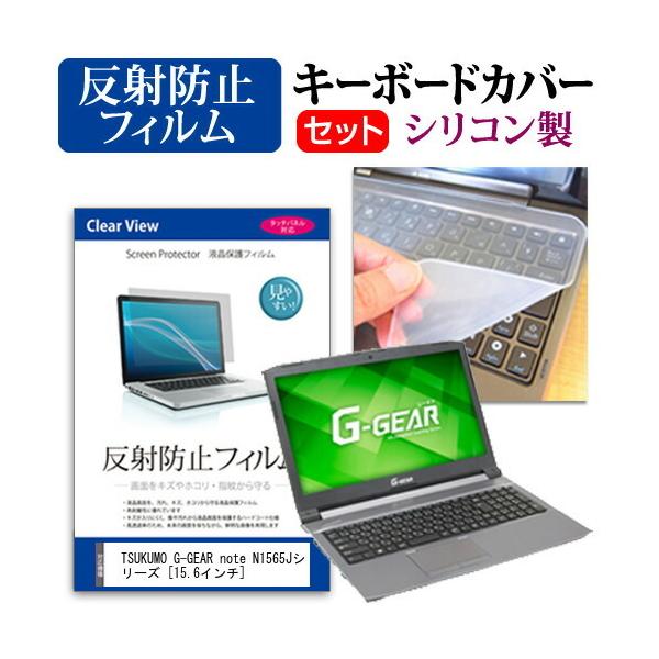 TSUKUMO eX.computer G-GEAR note N1565J�V���[�Y  15.6�C���` �@��Ŏg���� ���˖h�~ �t�� �ی� �t�B���� �� �V���R���L�[�{�[�h�J�o�[ �Z�b�g �݊��i