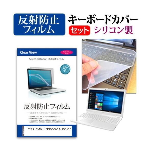 �x�m�� FMV LIFEBOOK AH50/C3  15.6�C���` �@��Ŏg���� ���˖h�~ �m���O���A �t�� �ی� �t�B���� �� �V���R���L�[�{�[�h�J�o�[ �Z�b�g �݊��i