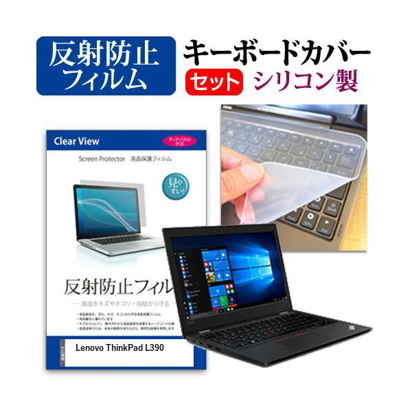 Lenovo ThinkPad L390 13.3�C���` �@��Ŏg���� ���˖h�~ �m���O���A �t�� �ی� �t�B���� �� �V���R���L�[�{�[�h�J�o�[ �Z�b�g �݊��i