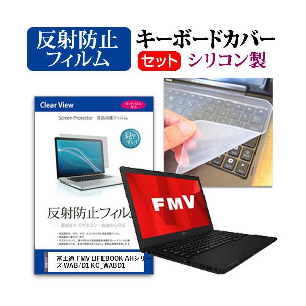 �x�m�� FMV LIFEBOOK AH�V���[�Y WAB/D1 KC_WABD1 15.6�C���` �@��Ŏg���� ���˖h�~ �t�� �ی� �t�B���� �� �V���R���L�[�{�[�h�J�o�[ �Z�b�g �݊��i