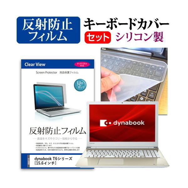 dynabook T6�V���[�Y  15.6�C���` �@��Ŏg���� ���˖h�~ �m���O���A �t�� �ی� �t�B���� �� �V���R���L�[�{�[�h�J�o�[ �Z�b�g �݊��i