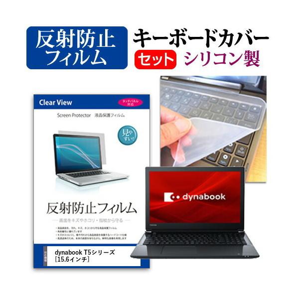 dynabook T5�V���[�Y  15.6�C���` �@��Ŏg���� ���˖h�~ �m���O���A �t�� �ی� �t�B���� �� �V���R���L�[�{�[�h�J�o�[ �Z�b�g �݊��i