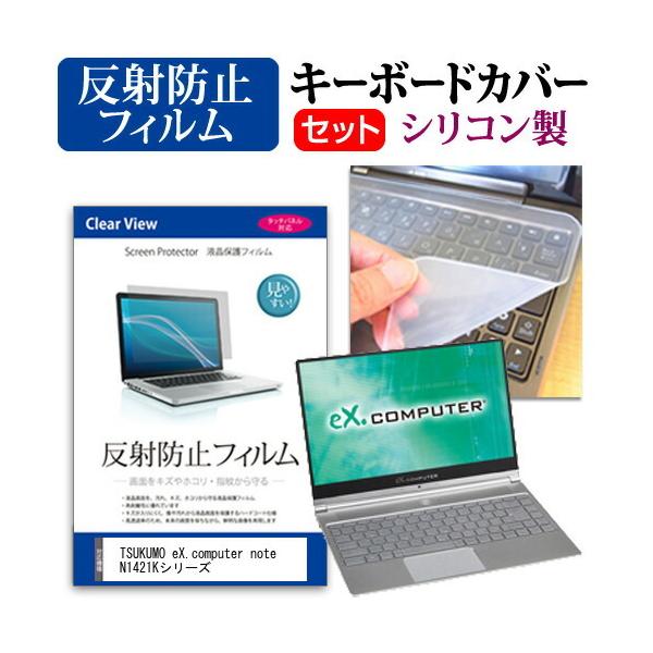 TSUKUMO eX.computer note N1421K�V���[�Y  14�C���` �@��Ŏg���� ���˖h�~ �m���O���A �t�� �ی� �t�B���� �� �V���R���L�[�{�[�h�J�o�[ �Z�b�g �݊��i