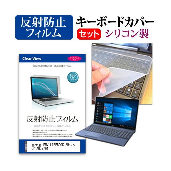 �x�m�� FMV LIFEBOOK AH�V���[�Y AH77/D1  15.6�C���` �@��Ŏg���� ���˖h�~ �m���O���A �t�� �ی� �t�B���� �� �V���R���L�[�{�[�h�J�o�[ �Z�b�g �݊��i