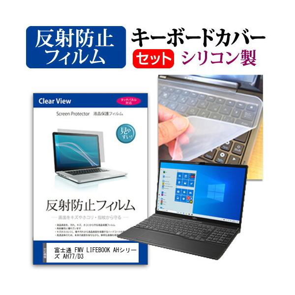 �x�m�� FMV LIFEBOOK AH�V���[�Y AH77/D3  15.6�C���` �@��Ŏg���� ���˖h�~ �m���O���A �t�� �ی� �t�B���� �� �V���R���L�[�{�[�h�J�o�[ �Z�b�g �݊��i