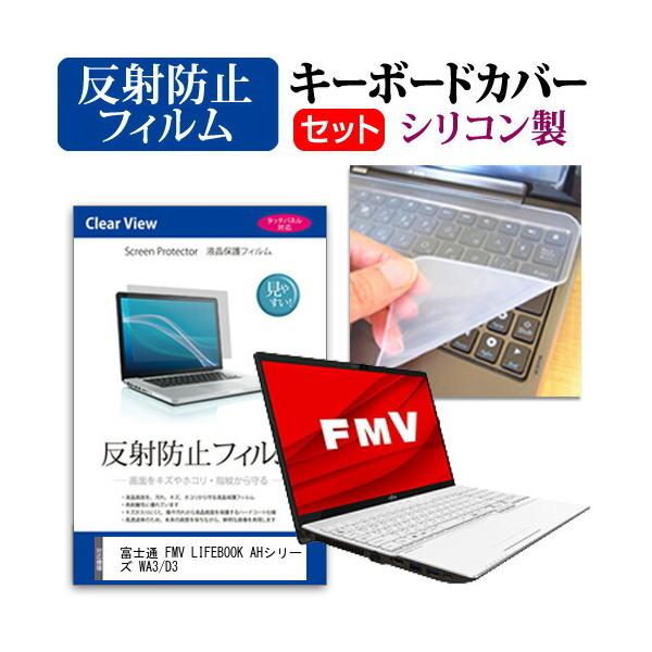 �x�m�� FMV LIFEBOOK AH�V���[�Y WA3/D3  15.6�C���` �@��Ŏg���� ���˖h�~ �m���O���A �t�� �ی� �t�B���� �� �V���R���L�[�{�[�h�J�o�[ �Z�b�g �݊��i
