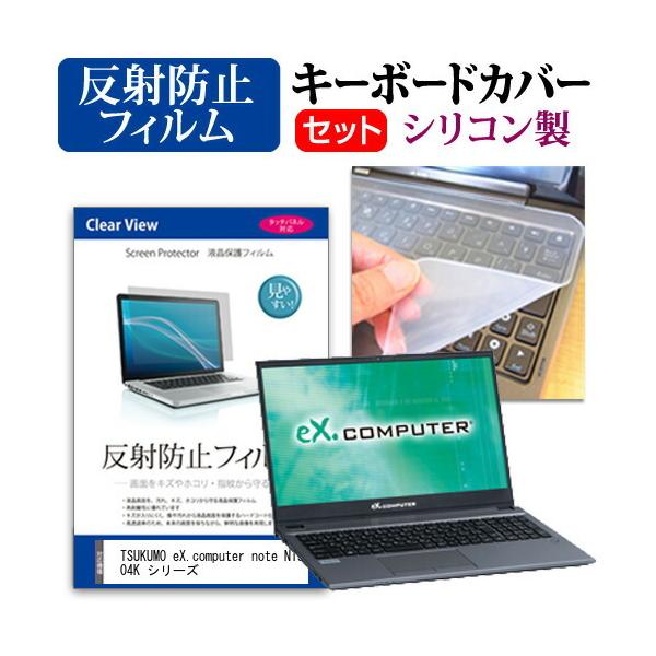 TSUKUMO eX.computer note N1504K �V���[�Y  15.6�C���` �@��Ŏg���� ���˖h�~ �m���O���A �t�� �ی� �t�B���� �� �V���R���L�[�{�[�h�J�o�[ �Z�b�g �݊��i