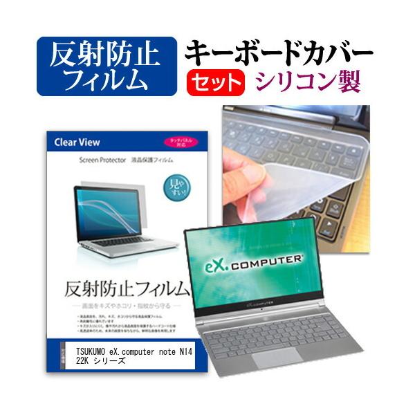 TSUKUMO eX.computer note N1422K �V���[�Y  14�C���` �@��Ŏg���� ���˖h�~ �m���O���A �t�� �ی� �t�B���� �� �V���R���L�[�{�[�h�J�o�[ �Z�b�g �݊��i