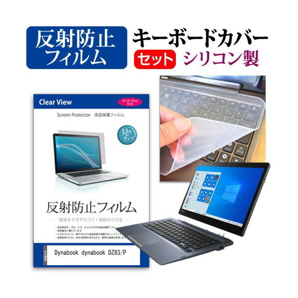 dynabook DZ83/P  13.3�C���` �@��Ŏg���� ���˖h�~ �m���O���A �t�� �ی� �t�B���� �� �V���R���L�[�{�[�h�J�o�[ �Z�b�g �݊��i