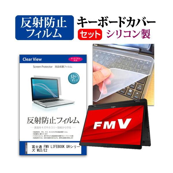 �x�m�� FMV LIFEBOOK UH�V���[�Y WU3/E2  13.3�C���` �@��Ŏg���� ���˖h�~ �m���O���A �t�� �ی� �t�B���� �� �V���R���L�[�{�[�h�J�o�[ �Z�b�g �݊��i