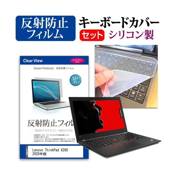 Lenovo ThinkPad X280 2020�N��  12.5�C���` �@��Ŏg���� ���˖h�~ �m���O���A �t�� �ی� �t�B���� �� �V���R���L�[�{�[�h�J�o�[ �Z�b�g �݊��i
