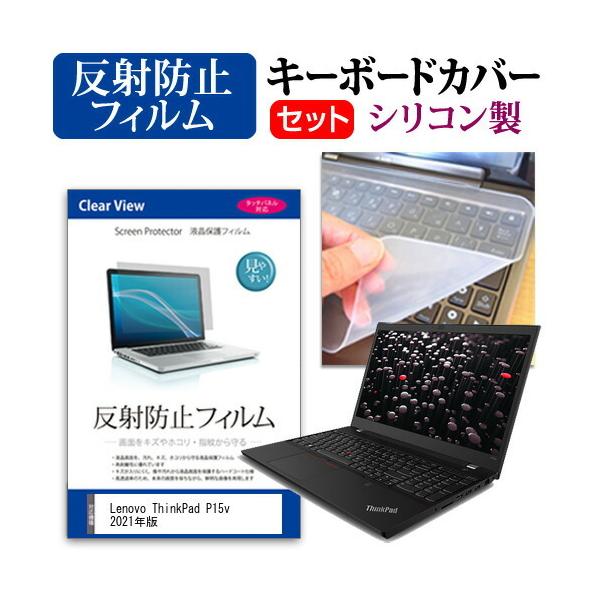 Lenovo ThinkPad P15v 2021�N�� (15.6�C���`)�@��Ŏg���� ���˖h�~ �m���O���A �t���ی�t�B���� �� �V���R���L�[�{�[�h�J�o�[ �Z�b�g �݊��i