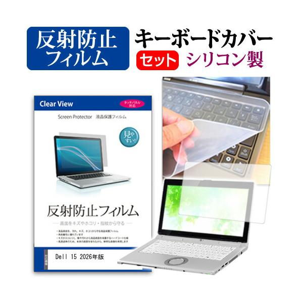 Dell 15 2026年版 [15.6インチ] 互換品 キーボードカバー キーボード シリコン フリーカットタイプ と 反射防止 ノングレア 液晶保護フィルム セット