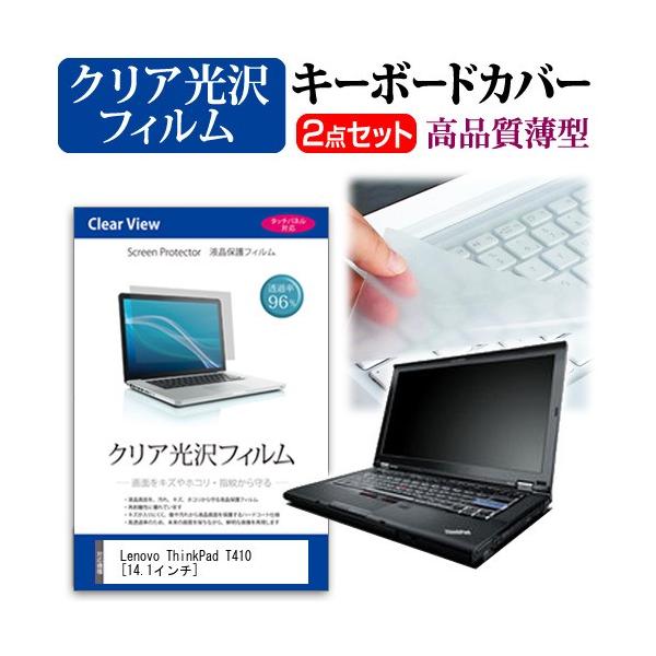 Lenovo ThinkPad T410 2518D8J  14.1�C���` �N���A���� �t�� �ی� �t�B���� �� �L�[�{�[�h�J�o�[ �݊��i