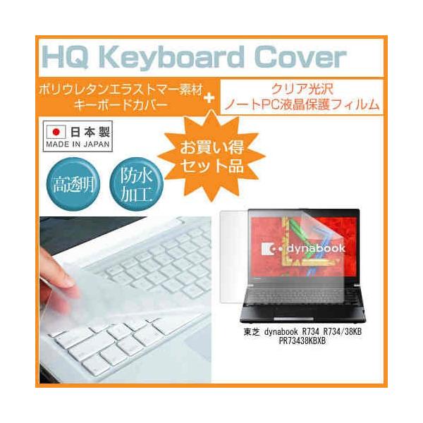 ���� dynabook R734 R734/38KB PR73438KBXB 13.3�C���` �N���A���� �t�� �ی� �t�B���� �� �L�[�{�[�h�J�o�[ �݊��i