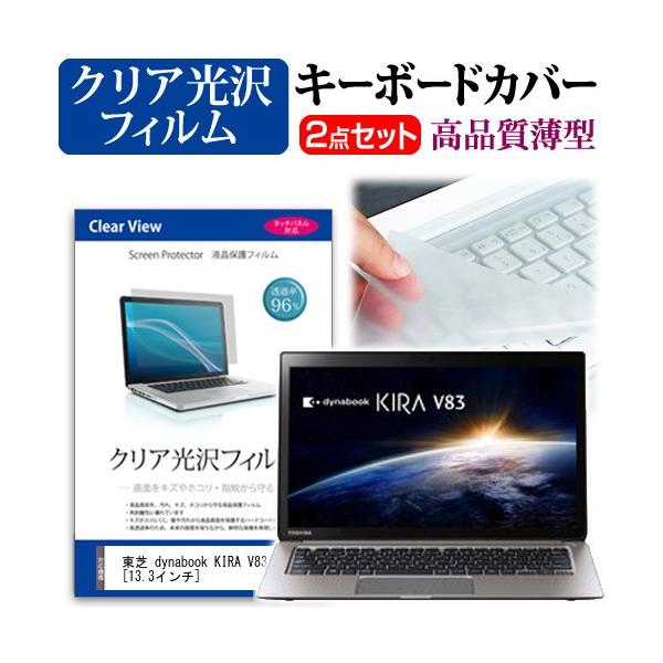 ���� dynabook KIRA V83 V83/PS PV83PSP-KHA  13.3�C���` �N���A���� �t�� �ی� �t�B���� �� �L�[�{�[�h�J�o�[ �݊��i