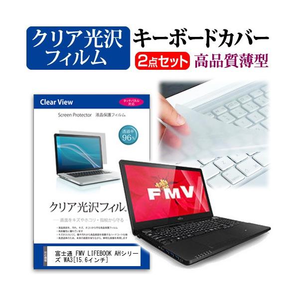 �x�m�� FMV LIFEBOOK AH�V���[�Y WA3/W WWA37B_A748  15.6�C���` �N���A���� �t�� �ی� �t�B���� �� �L�[�{�[�h�J�o�[ �݊��i