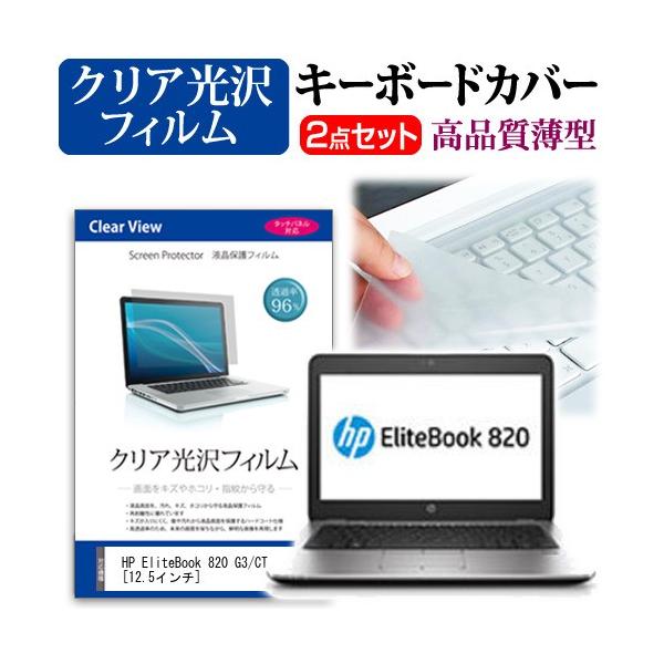 HP EliteBook 820 G3/CT Notebook PC  12.5�C���` �N���A���� �t�� �ی� �t�B���� �� �L�[�{�[�h�J�o�[ �݊��i