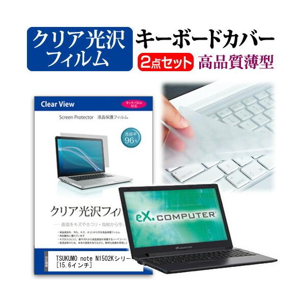TSUKUMO eX.computer note N1502K�V���[�Y ���ߗ�96�� �N���A���� �t�� �ی� �t�B���� �� �L�[�{�[�h�J�o�[ �Z�b�g �ی� �t�B���� �L�[�{�[�h�ی� �݊��i