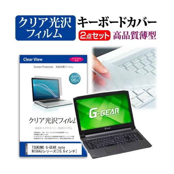 TSUKUMO eX.computer G-GEAR note N1564J�V���[�Y ���ߗ�96�� �N���A���� �t�� �ی� �t�B���� �� �L�[�{�[�h�J�o�[ �Z�b�g �ی� �t�B���� �L�[�{�[�h�ی� �݊��i