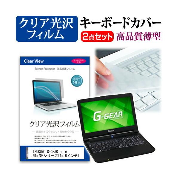 TSUKUMO eX.computer G-GEAR note N1570K�V���[�Y ���ߗ�96�� �N���A���� �t�� �ی� �t�B���� �� �L�[�{�[�h�J�o�[ �Z�b�g �ی� �t�B���� �L�[�{�[�h�ی� �݊��i