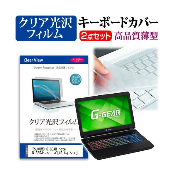 TSUKUMO eX.computer G-GEAR note N1585J�V���[�Y ���ߗ�96�� �N���A���� �t�� �ی� �t�B���� �� �L�[�{�[�h�J�o�[ �Z�b�g �ی� �t�B���� �L�[�{�[�h�ی� �݊��i