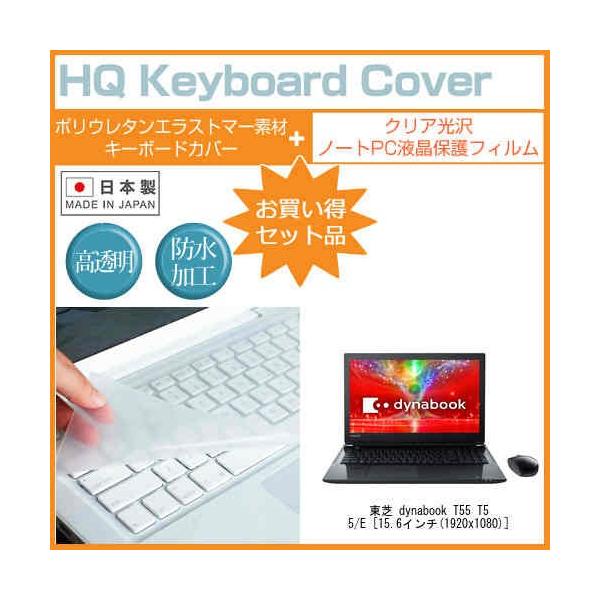 ���� dynabook T55 T55/E ���ߗ�96�� �N���A���� �t�� �ی� �t�B���� �� �L�[�{�[�h�J�o�[ �Z�b�g �L�[�{�[�h�ی� �݊��i