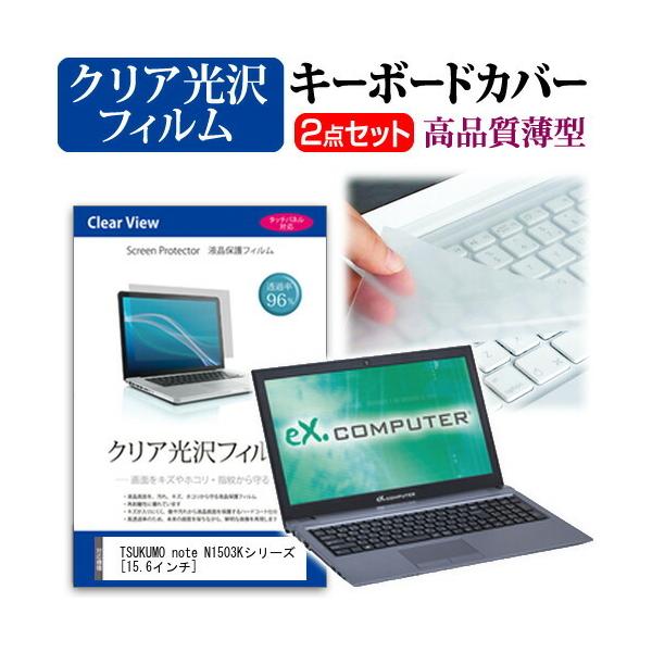 TSUKUMO eX.computer note N1503K�V���[�Y  15.6�C���` �@��Ŏg���� ���ߗ�96�� �N���A���� �ی�t�B���� �� �L�[�{�[�h�J�o�[ �Z�b�g �L�[�{�[�h�ی� �݊��i