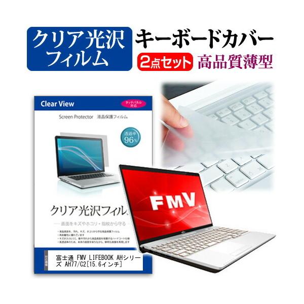 �x�m�� FMV LIFEBOOK AH�V���[�Y AH77/C2  15.6�C���` �@��Ŏg���� ���ߗ�96�� �N���A���� �ی�t�B���� �� �L�[�{�[�h�J�o�[ �Z�b�g �L�[�{�[�h�ی� �݊��i