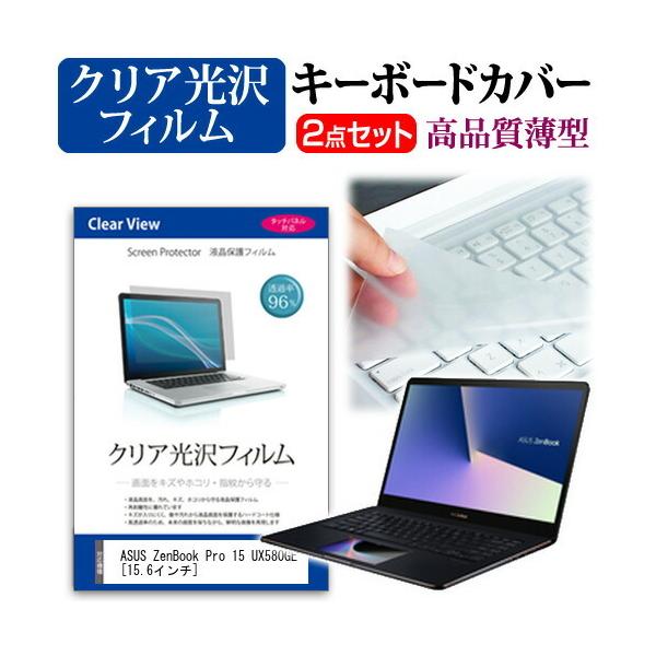 ASUS ZenBook Pro 15 UX580GE  15.6�C���` �@��Ŏg���� ���ߗ�96�� �N���A���� �t�� �ی� �t�B���� �� �L�[�{�[�h�J�o�[ �Z�b�g �L�[�{�[�h�ی� �݊��i