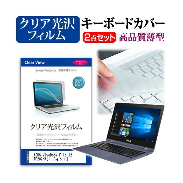 ASUS VivoBook Flip 12 TP202NA  11.6�C���` �@��Ŏg���� ���ߗ�96�� �N���A���� �t�� �ی� �t�B���� �� �L�[�{�[�h�J�o�[ �Z�b�g �L�[�{�[�h�ی� �݊��i