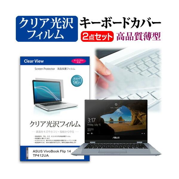 ASUS VivoBook Flip 14 TP412UA  14�C���` �@��Ŏg���� ���ߗ�96�� �N���A���� �t�� �ی� �t�B���� �� �L�[�{�[�h�J�o�[ �Z�b�g �݊��i