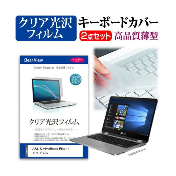 ASUS VivoBook Flip 14 TP401CA  14�C���` �@��Ŏg���� ���ߗ�96�� �N���A���� �t�� �ی� �t�B���� �� �L�[�{�[�h�J�o�[ �Z�b�g �݊��i