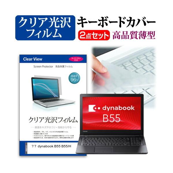 ���� dynabook B55 B55/H  15.6�C���` �@��Ŏg���� ���ߗ�96�� �N���A���� �t�� �ی� �t�B���� �� �L�[�{�[�h�J�o�[ �Z�b�g �݊��i
