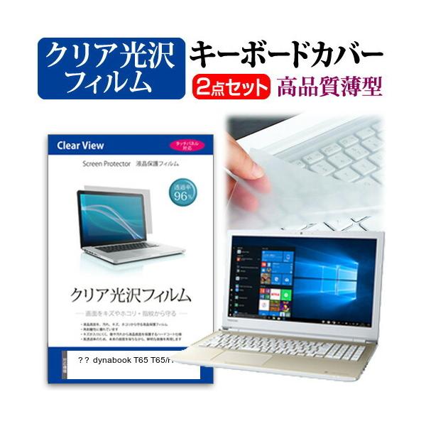 ���� dynabook T65 T65/H  15.6�C���` �@��Ŏg���� ���ߗ�96�� �N���A���� �t�� �ی� �t�B���� �� �L�[�{�[�h�J�o�[ �Z�b�g �݊��i