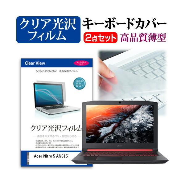 Acer Nitro 5 AN515 15.6�C���` �@��Ŏg���� ���ߗ�96�� �N���A���� �t�� �ی� �t�B���� �� �L�[�{�[�h�J�o�[ �Z�b�g �݊��i