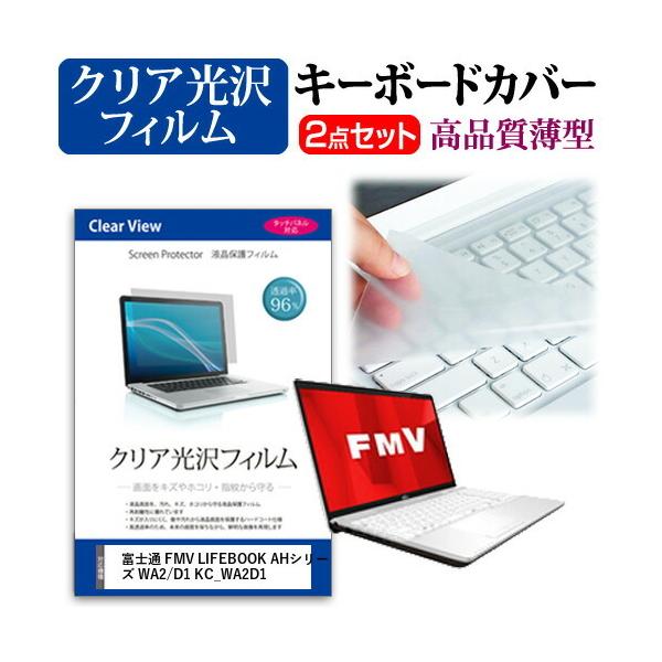 �x�m�� FMV LIFEBOOK AH�V���[�Y WA2/D1 KC_WA2D1 15.6�C���` �@��Ŏg���� ���ߗ�96�� �N���A���� �t�� �ی� �t�B���� �� �L�[�{�[�h�J�o�[ �Z�b�g �݊��i