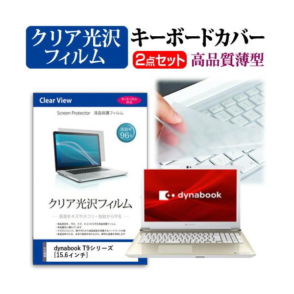 dynabook T9�V���[�Y  15.6�C���` �@��Ŏg���� ���ߗ�96�� �N���A���� �t�� �ی� �t�B���� �� �L�[�{�[�h�J�o�[ �Z�b�g �݊��i